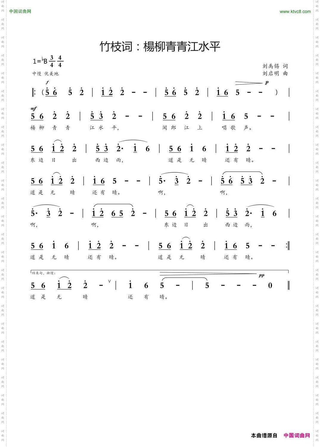 竹枝词：楊柳青青江水平