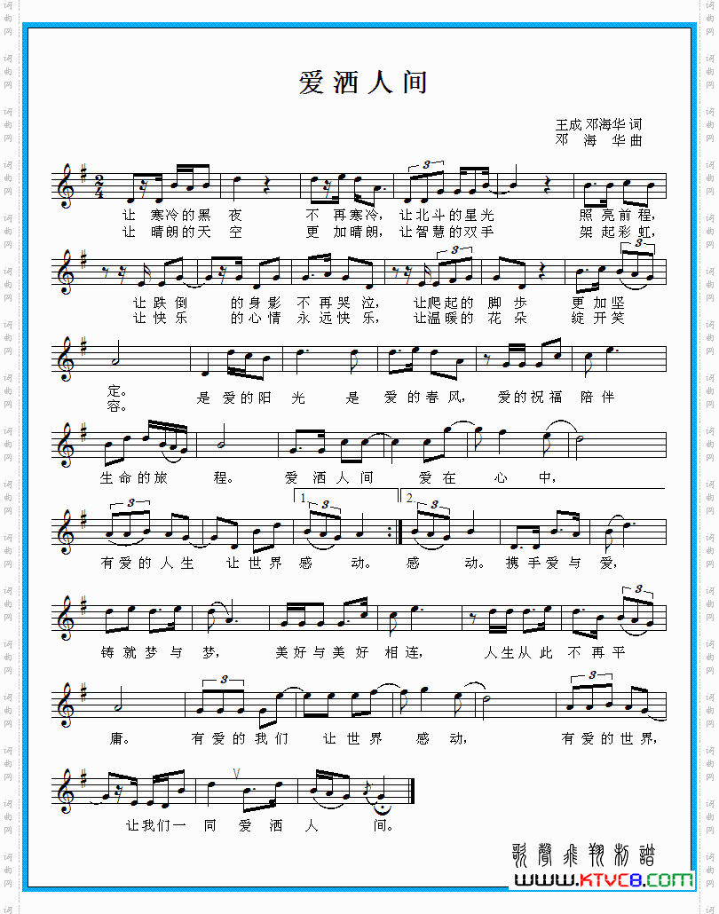 爱洒人间（王成 邓海华词 邓海华曲）