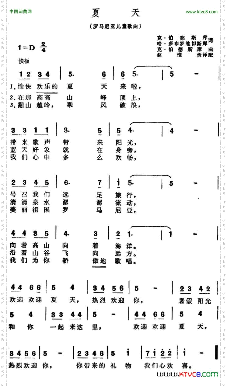 [罗马尼亚]夏天儿歌
