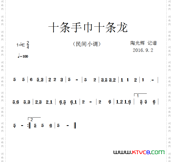 十条手巾十条龙民间小调