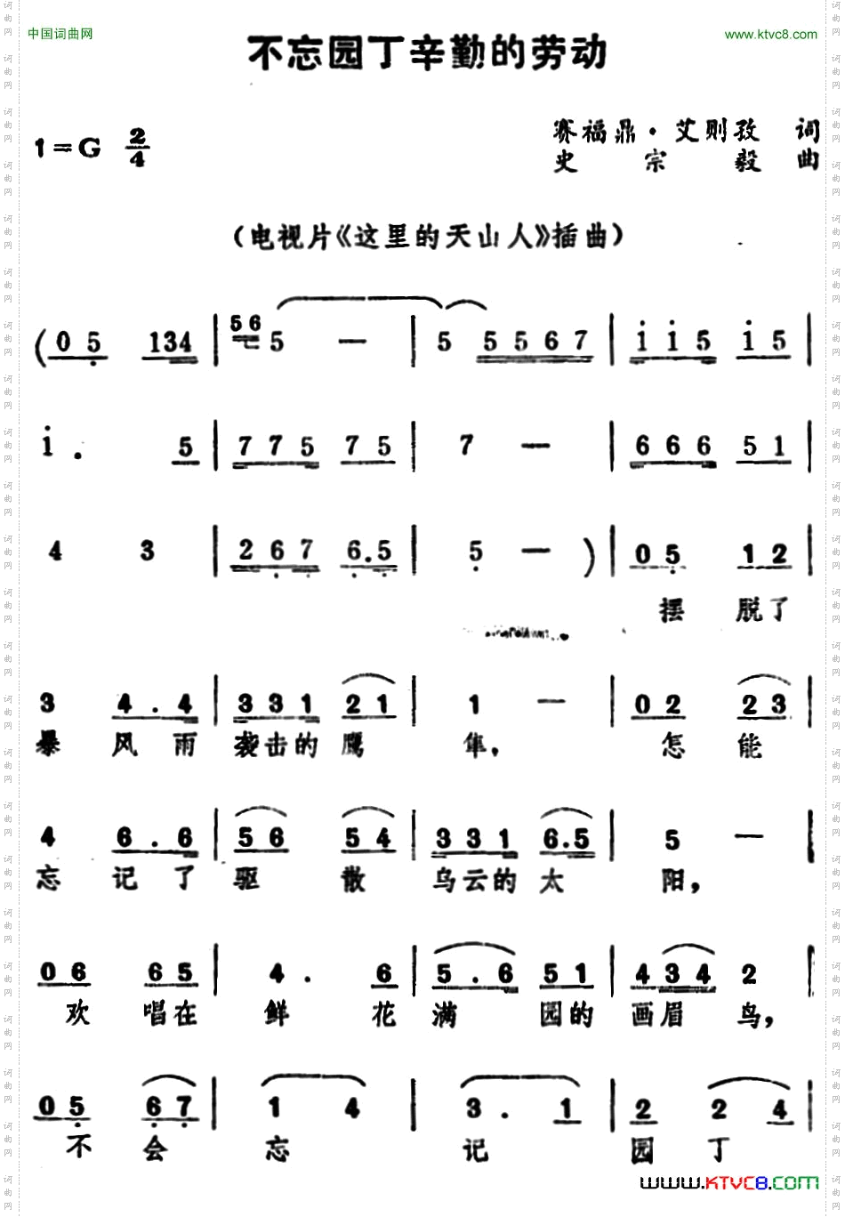 不忘园丁辛勤的劳动_ 电视片《这里的天山人》插曲