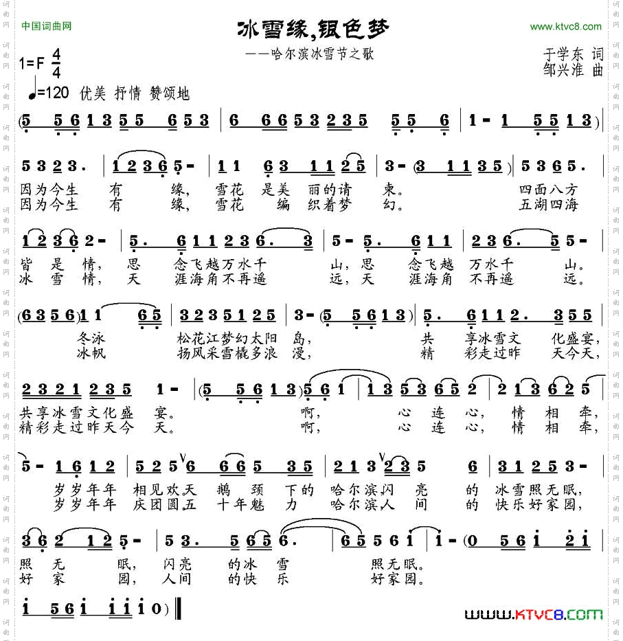 冰雪缘，银色梦