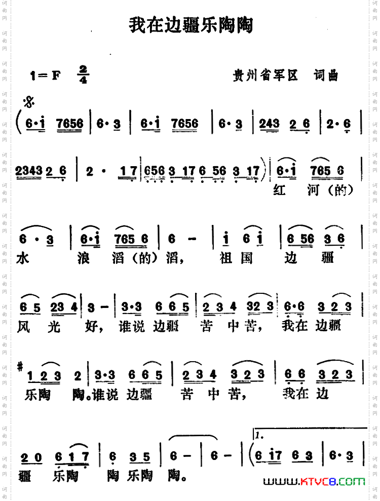 我在边疆乐陶陶