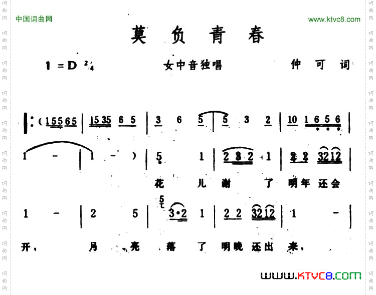 莫负青春仲可词生茂曲_莫负青春仲可词 生茂曲