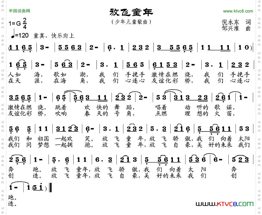 放飞童年倪永东词邹兴淮曲_放飞童年倪永东词 邹兴淮曲