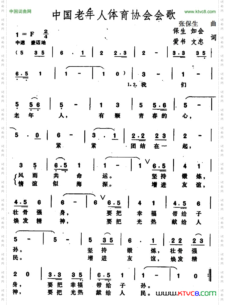 中国老年人体育协会会歌