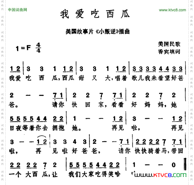 我爱吃西瓜_[美] 美国故事片《小叛逆》插曲