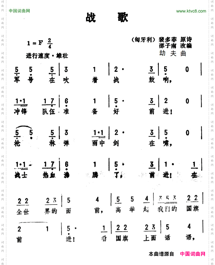 战歌_匈牙利]裴多菲原诗、邵子南改词