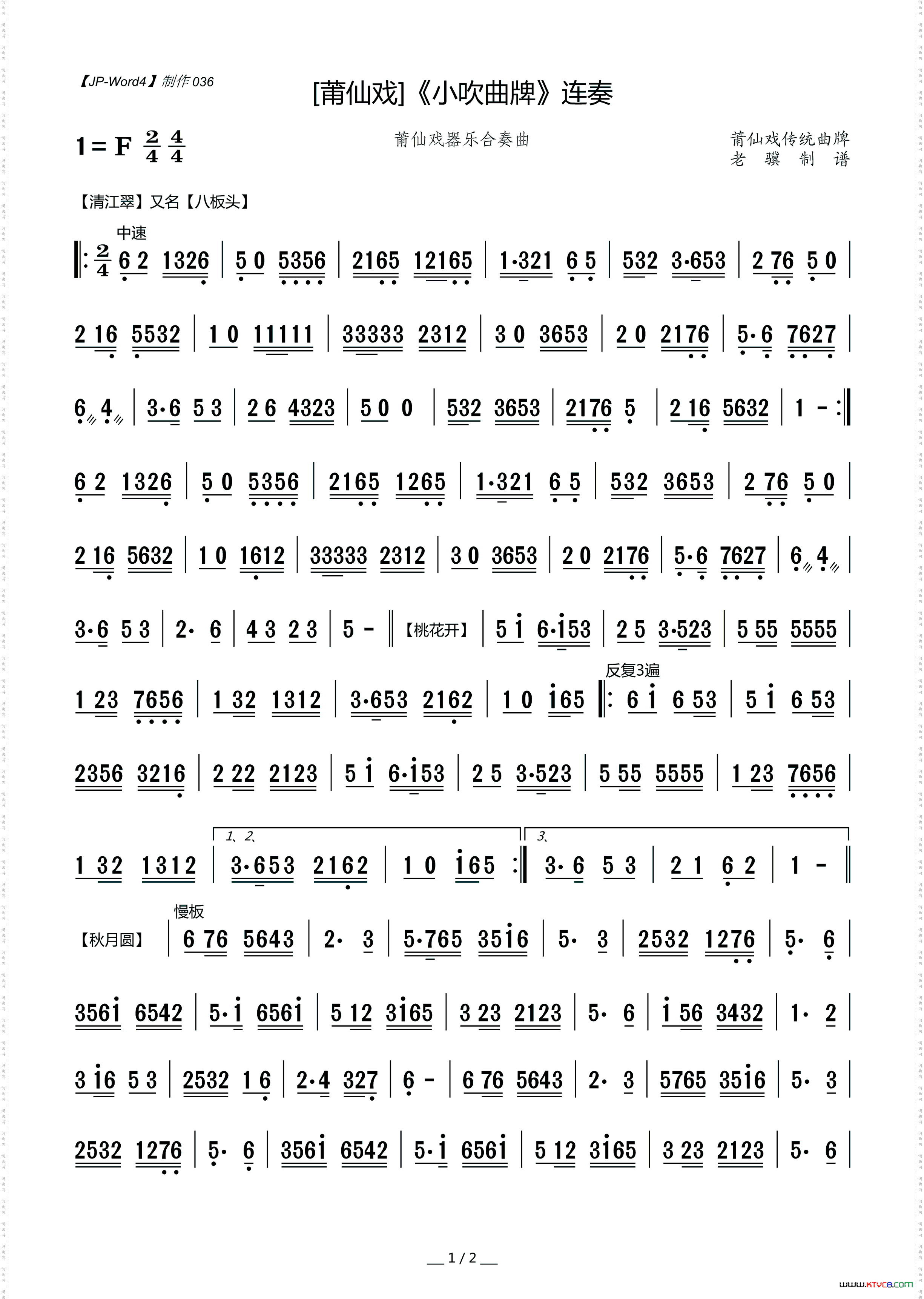 《小吹曲牌》连奏_【莆仙戏】器乐合奏曲
