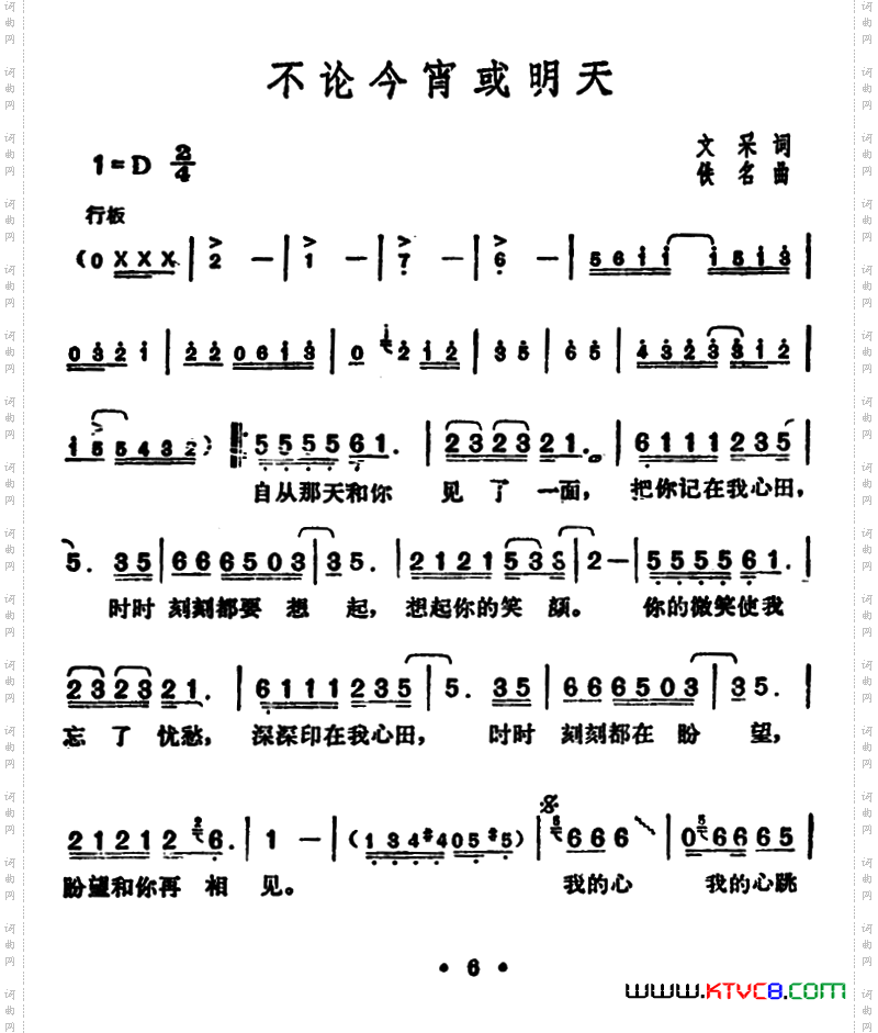 不论今宵或明天