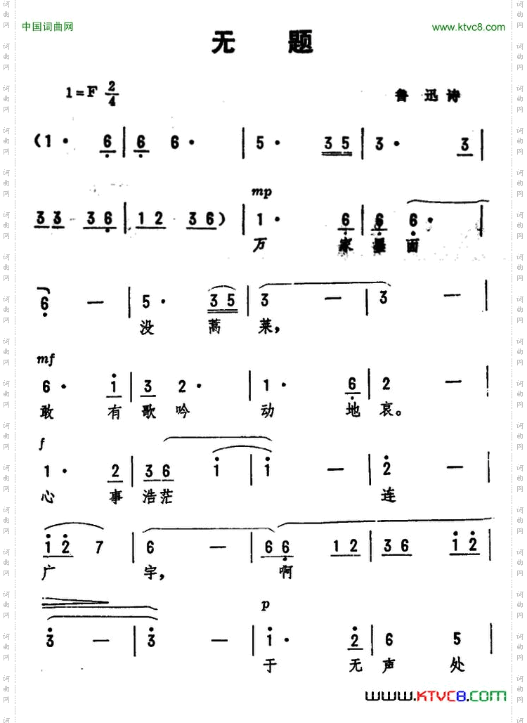 无题鲁迅词劫夫曲_无题鲁迅词 劫夫曲