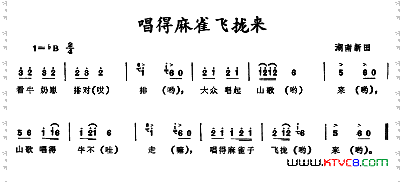唱得麻雀飞拢来_ 湖南新田童谣