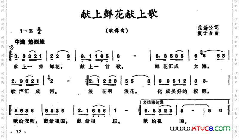 献上鲜花献上歌