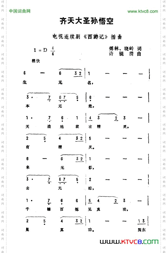 齐天大圣孙悟空_电视剧《西游记》插曲