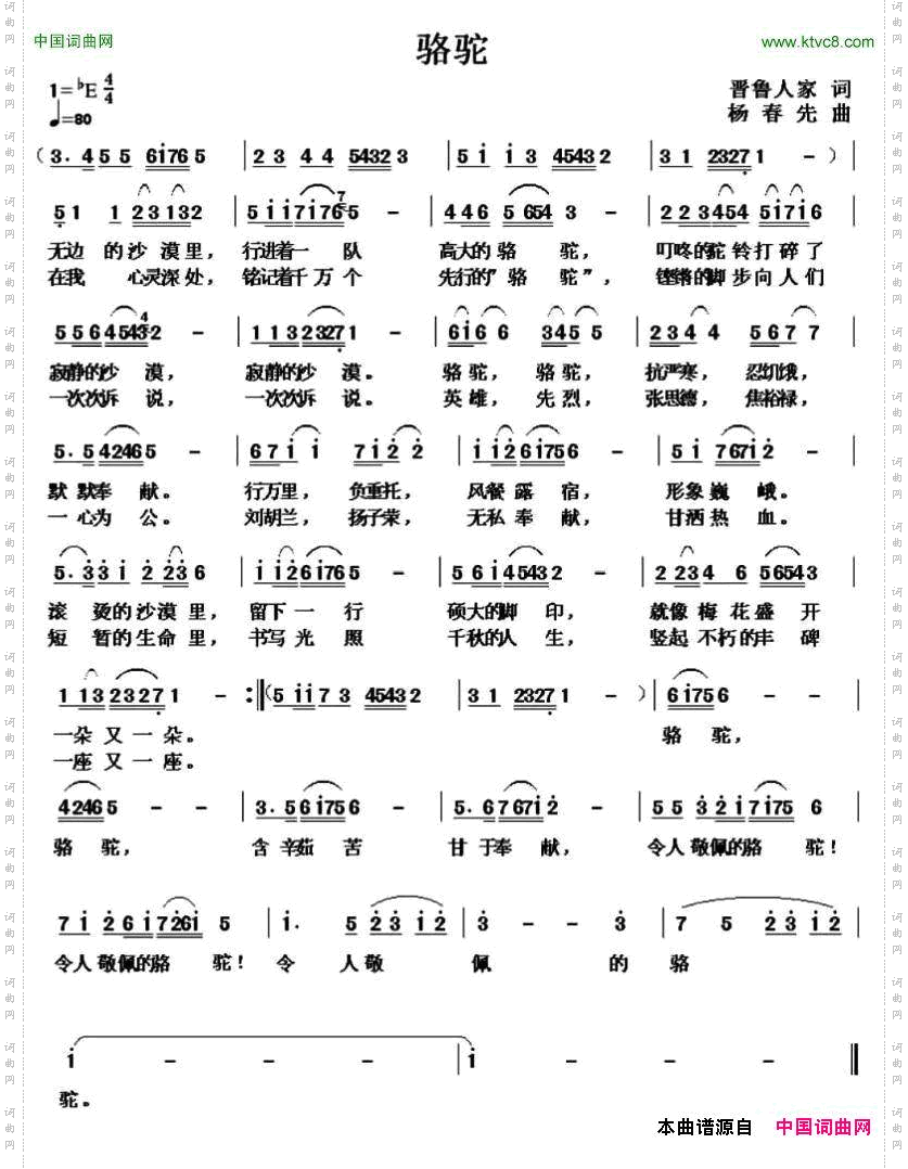 骆驼晋鲁人家词杨春先曲_骆驼晋鲁人家词 杨春先曲