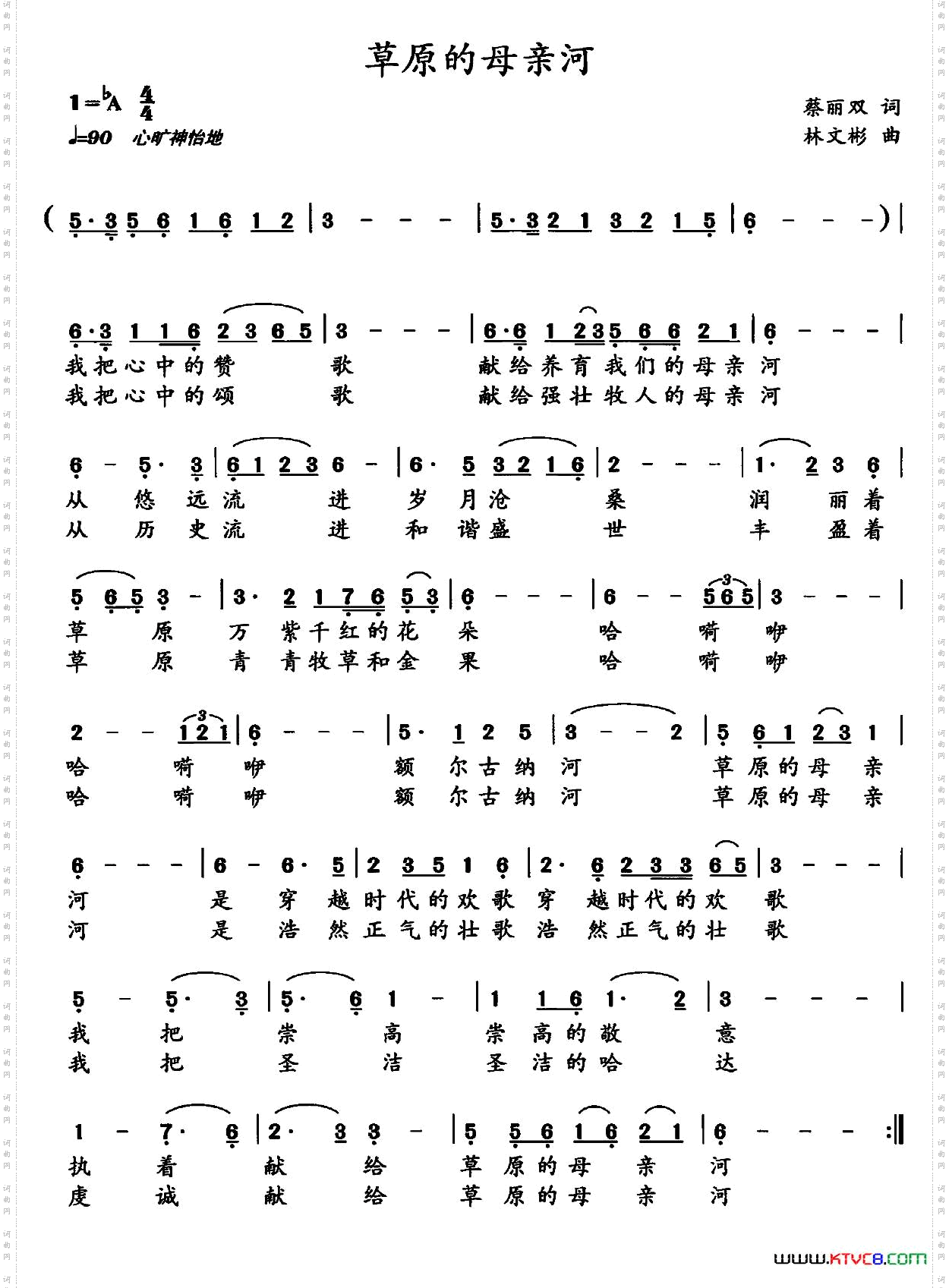 草原的母亲河蔡丽双词林文斌曲_草原的母亲河蔡丽双词 林文斌曲