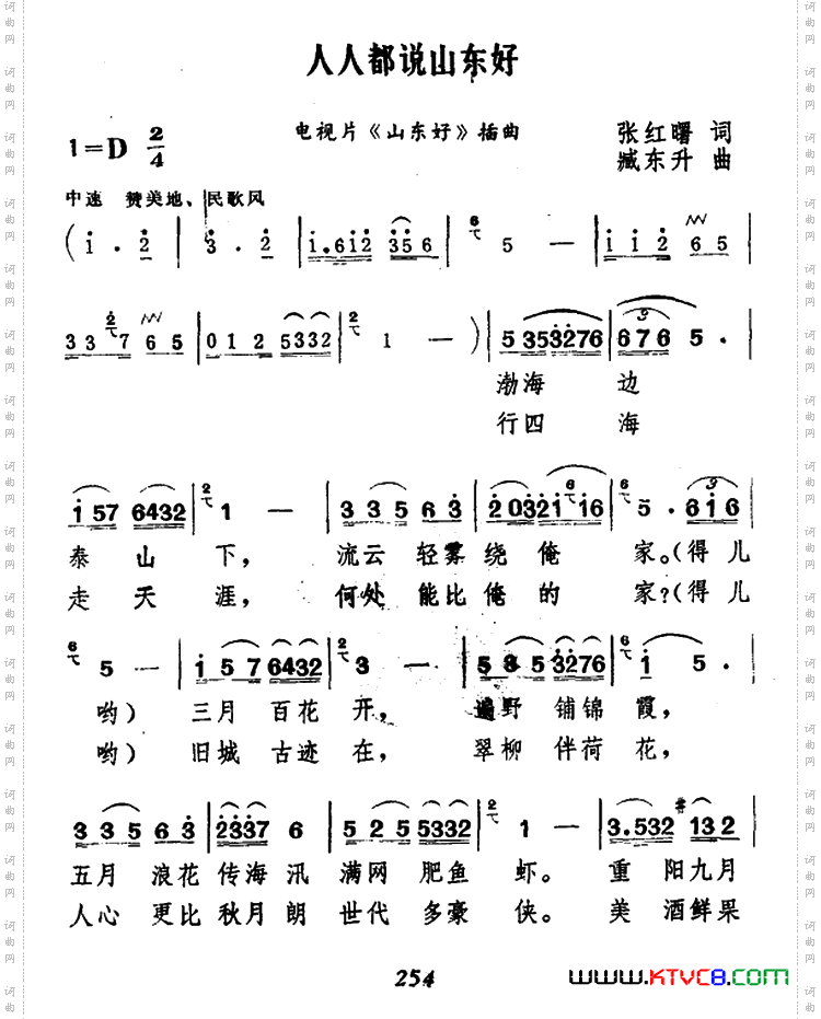 人人都说山东好
