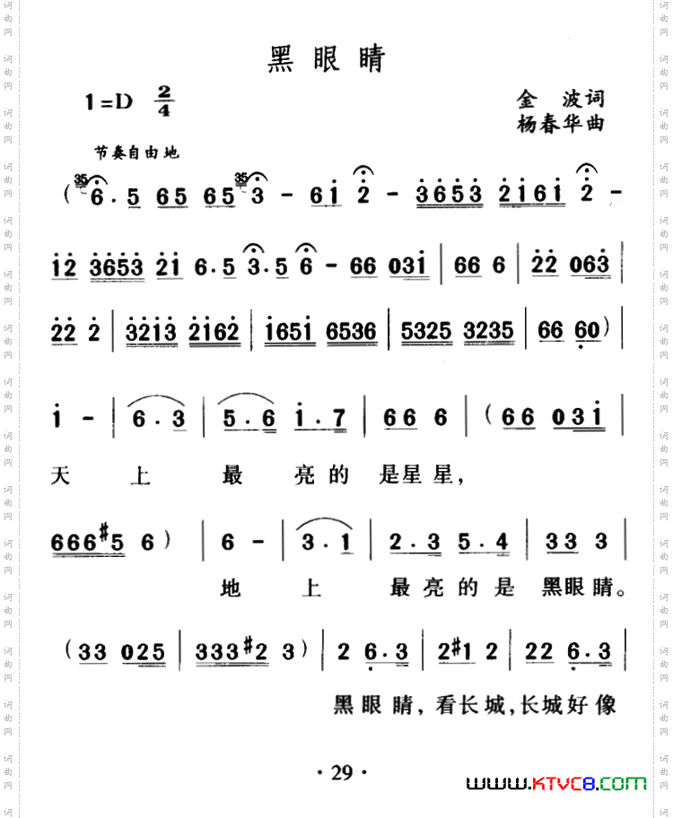黑眼睛（金波词 杨春华曲）