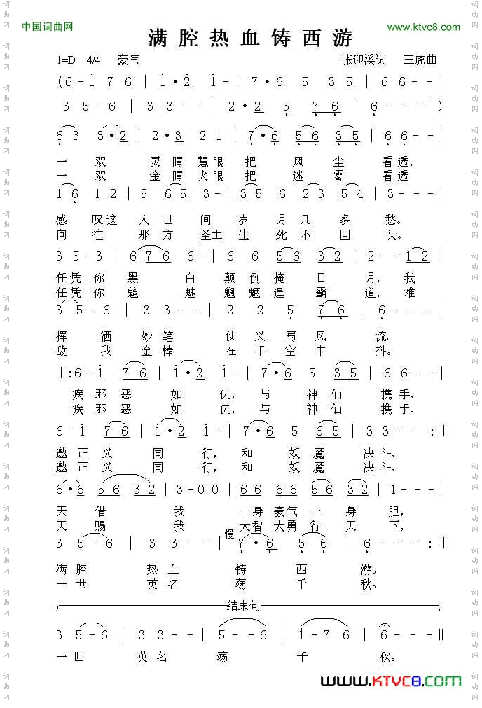 满腔热血铸西游