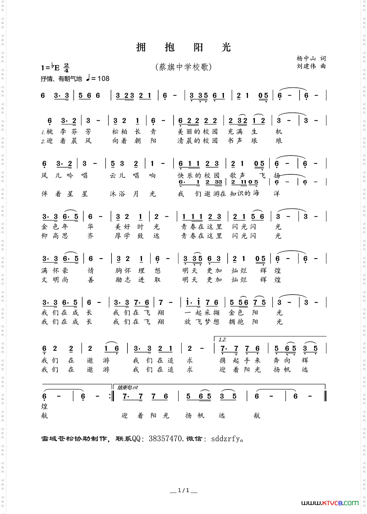 拥抱阳光蔡旗中学校歌