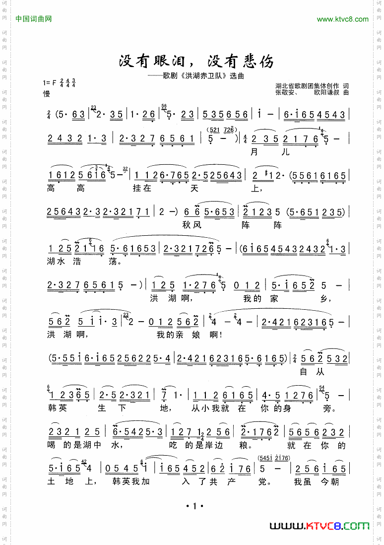 没有眼泪，没有悲伤歌剧《洪湖赤卫队》选曲