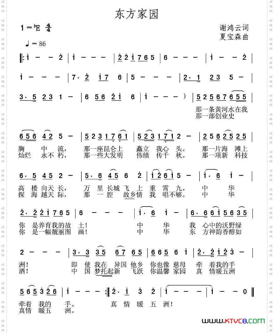 东方家园谢鸿云词夏宝森曲_东方家园谢鸿云词 夏宝森曲