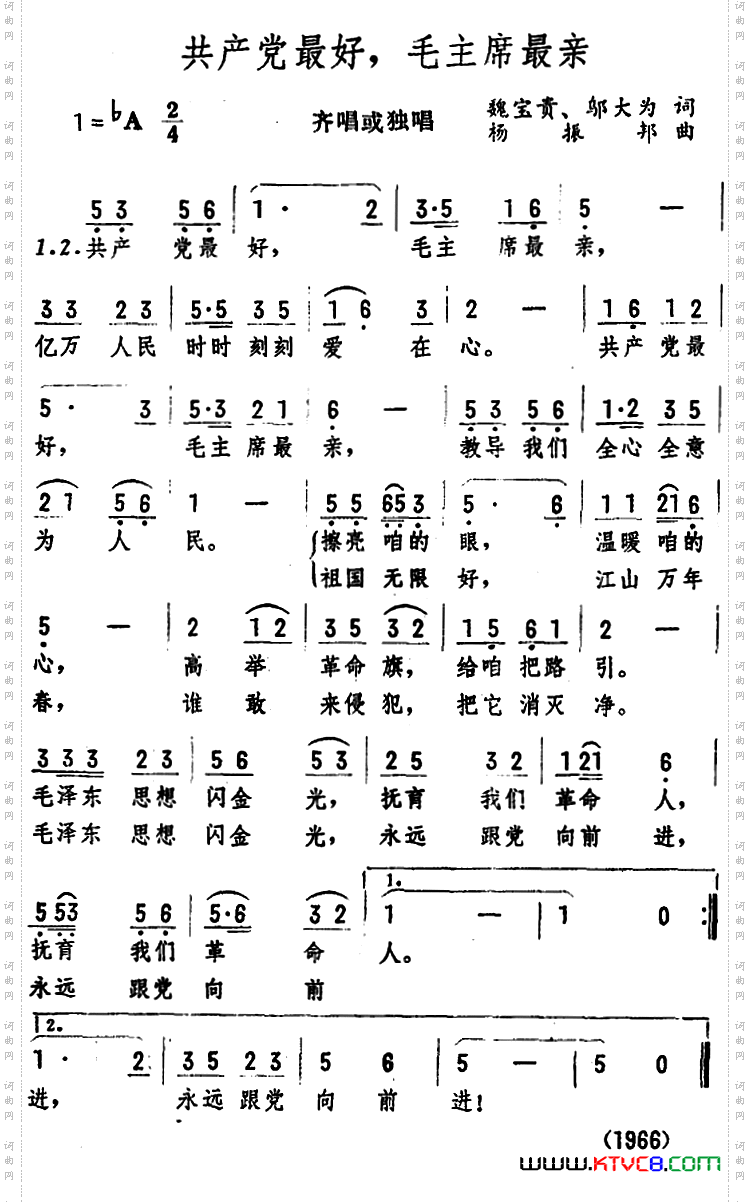 共产党最好,毛主席最亲