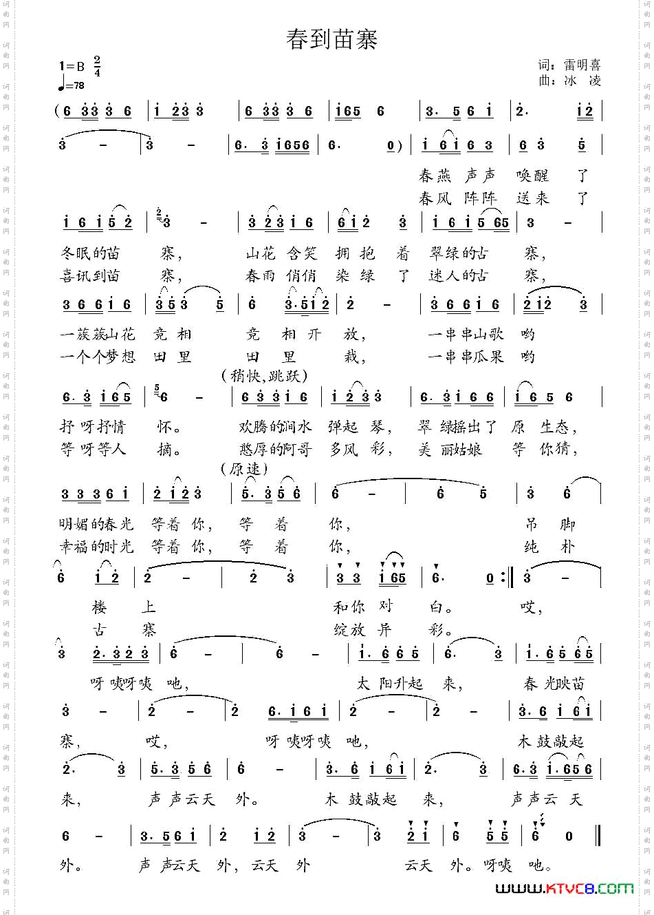 春到苗寨雷喜明词冰凌曲_春到苗寨雷喜明词 冰凌曲