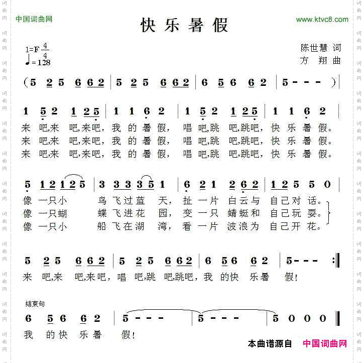 快乐暑假陈世慧词方翔曲_快乐暑假陈世慧词 方翔曲