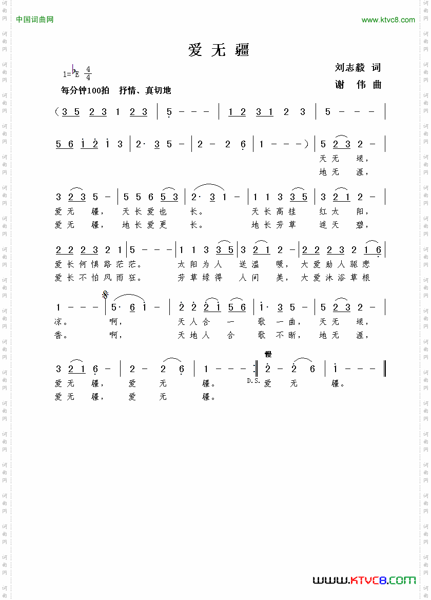 爱无疆刘志毅词谢伟曲_爱无疆刘志毅词  谢伟曲