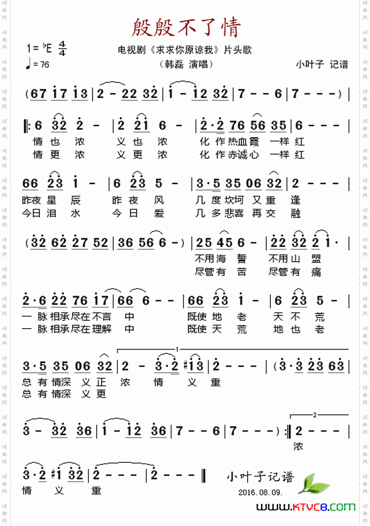 殷殷不了情（电视剧《求求你原谅我》片头歌）