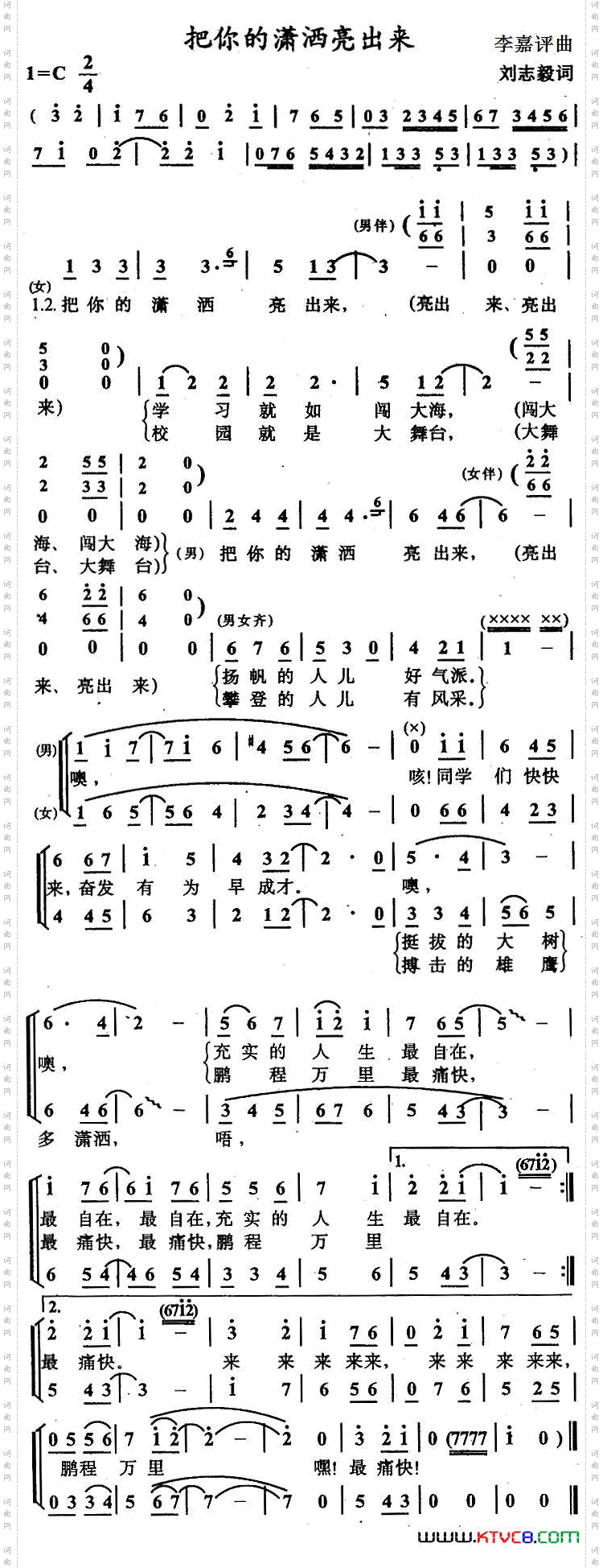 把你的潇洒亮出来_合唱