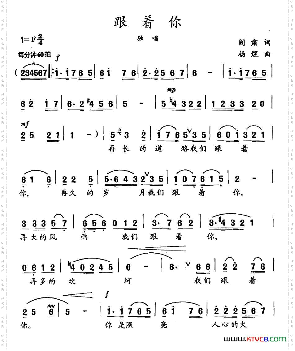 跟着你阎肃词杨煜曲_跟着你阎肃词 杨煜曲