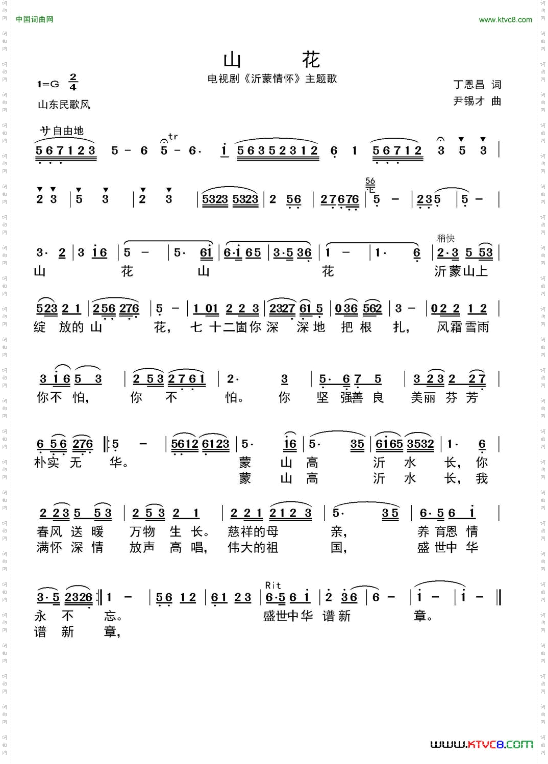 山花电视片沂蒙情怀主题歌
