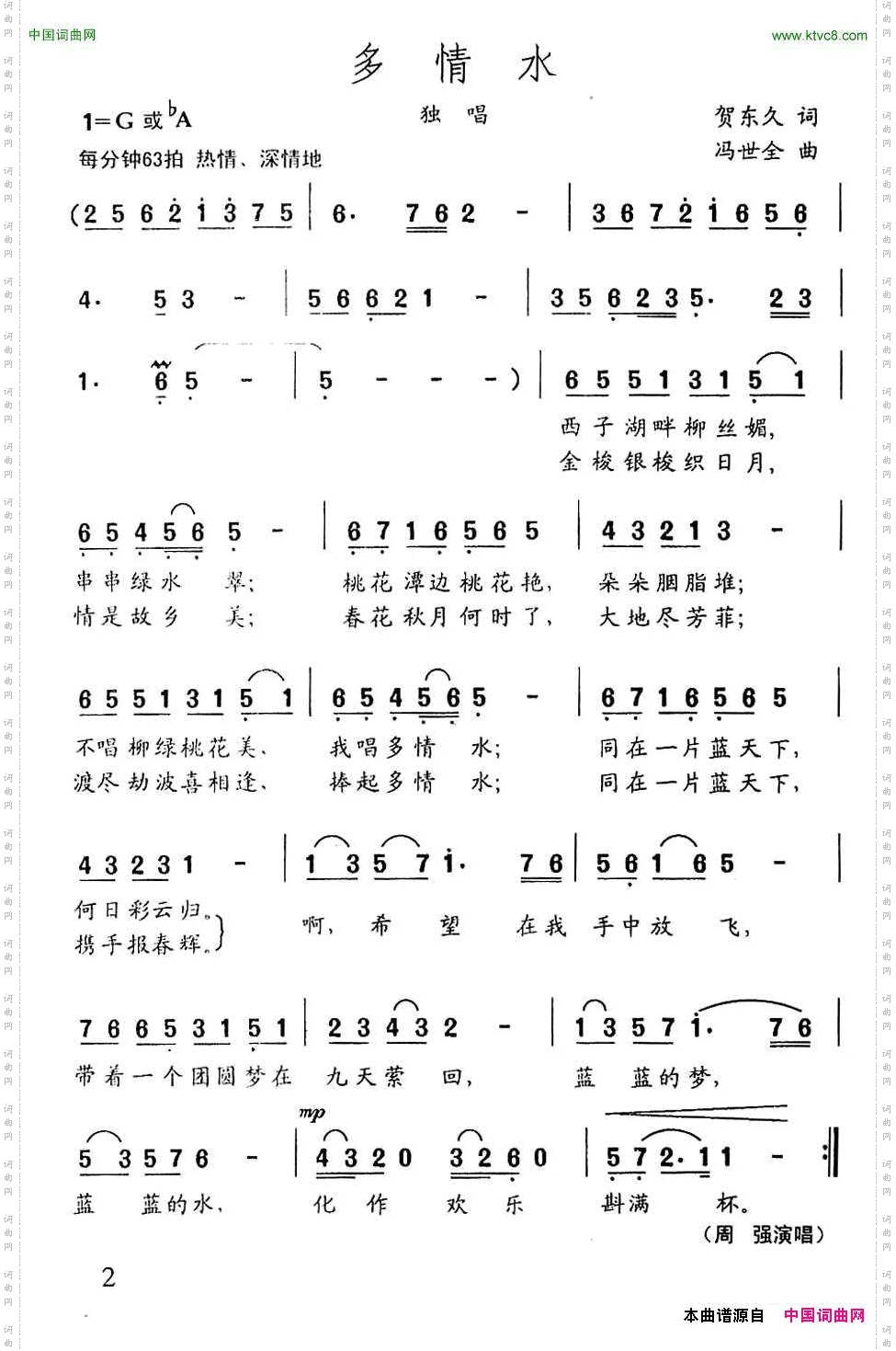 多情水贺东久词冯世全曲_多情水贺东久词 冯世全曲