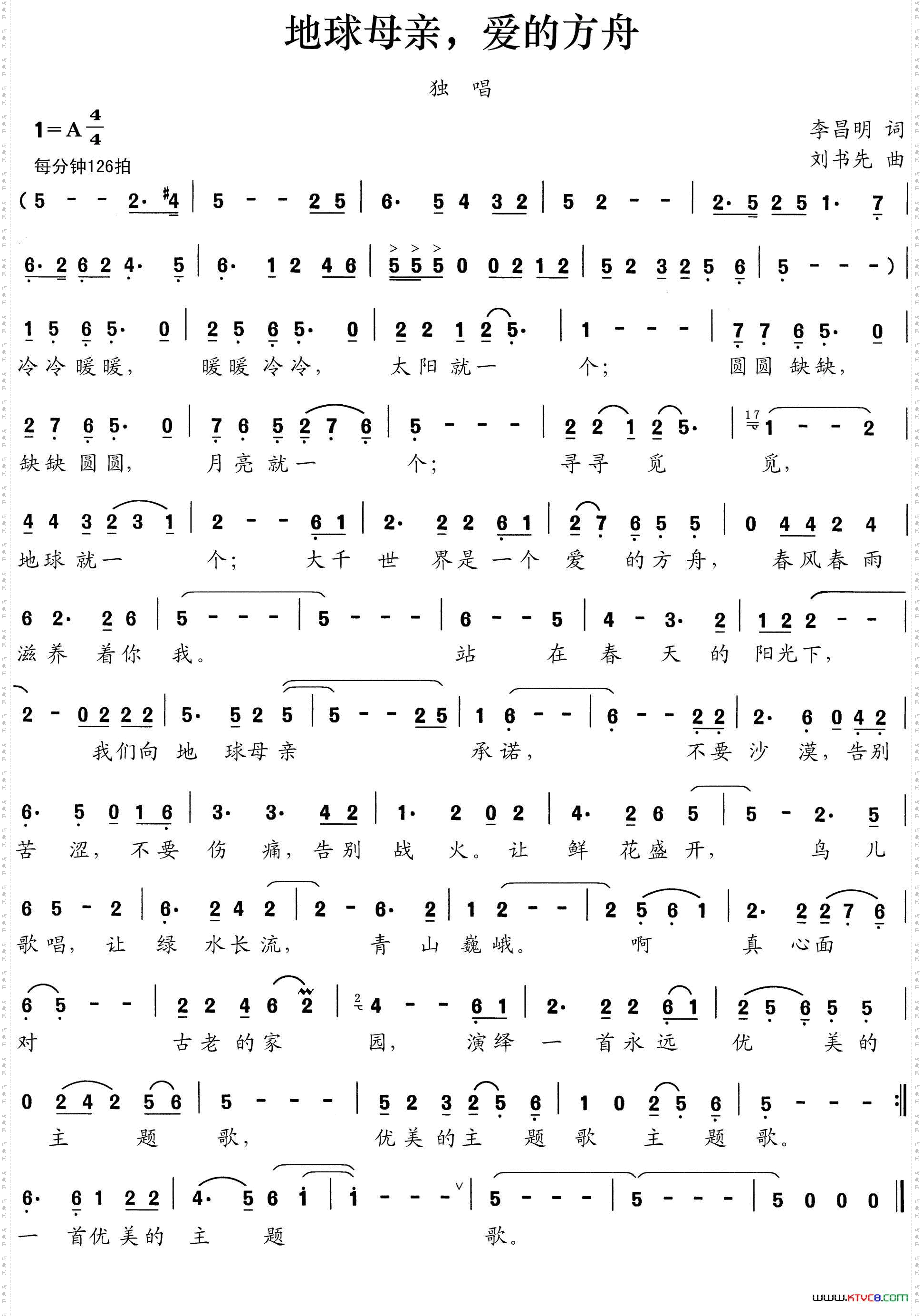 地球母亲，爱的方舟（李昌明词 刘书先曲）