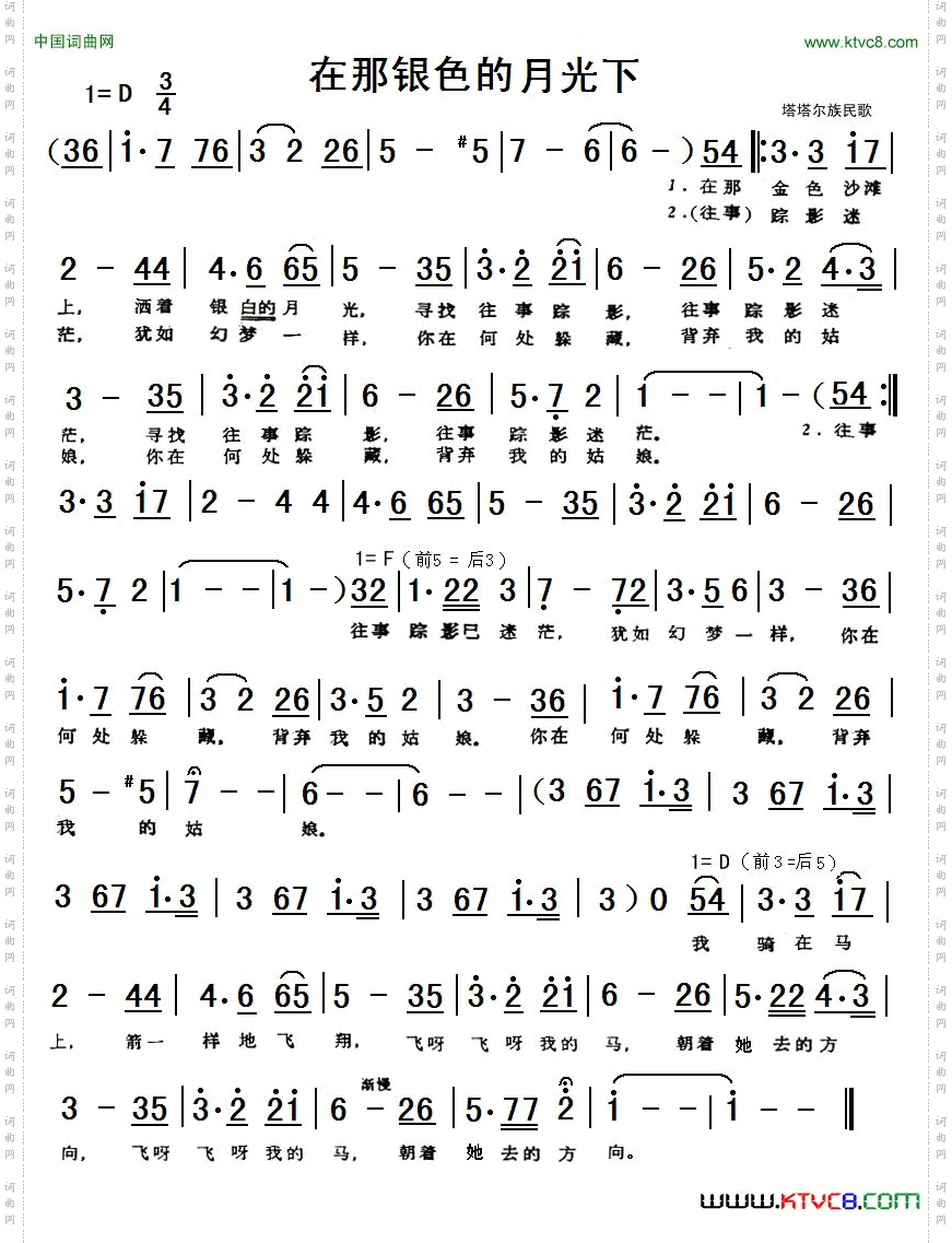 在那银色的月光下_塔塔尔族民歌