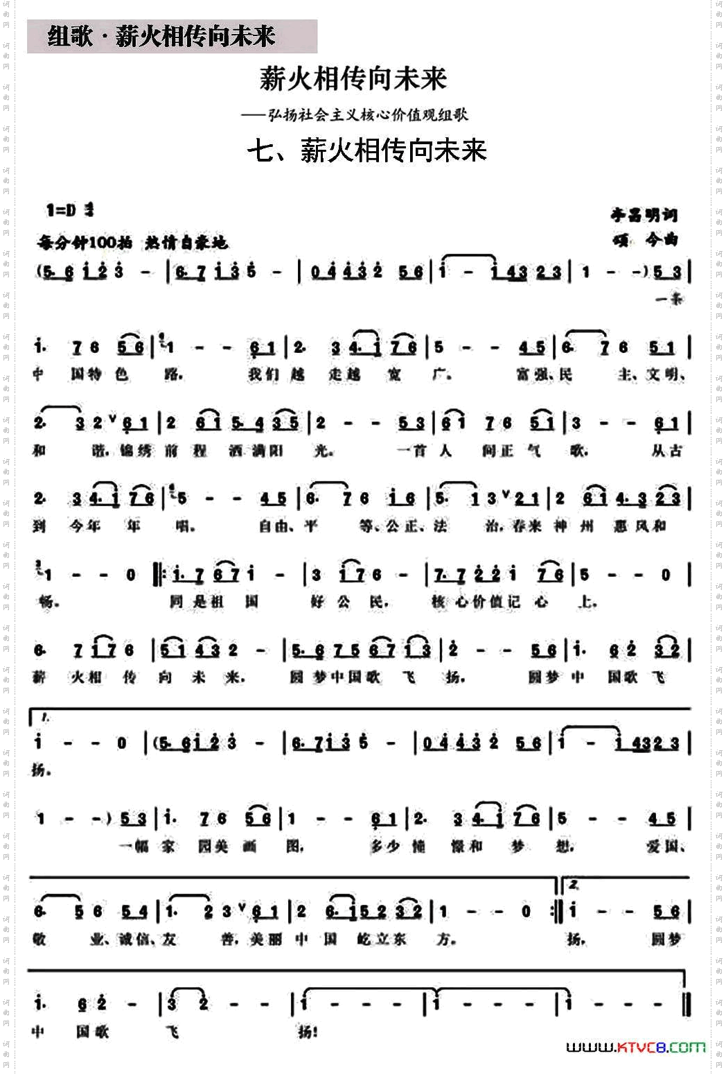 薪火相传向未来（组歌《薪火相传向未来》之七）