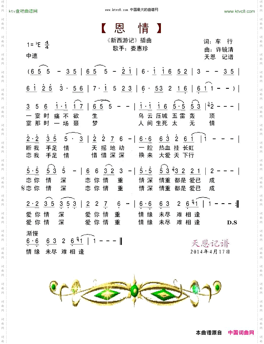 恩情《新西游记》插曲