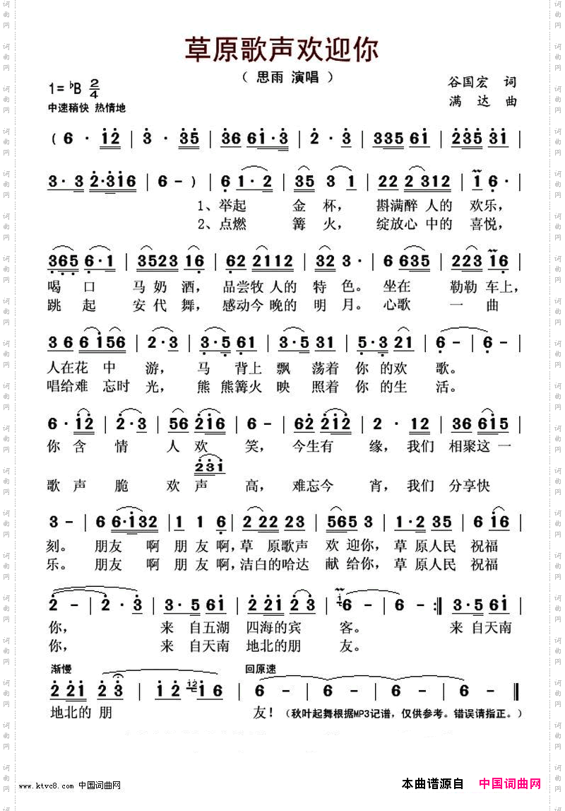 草原歌声欢迎你