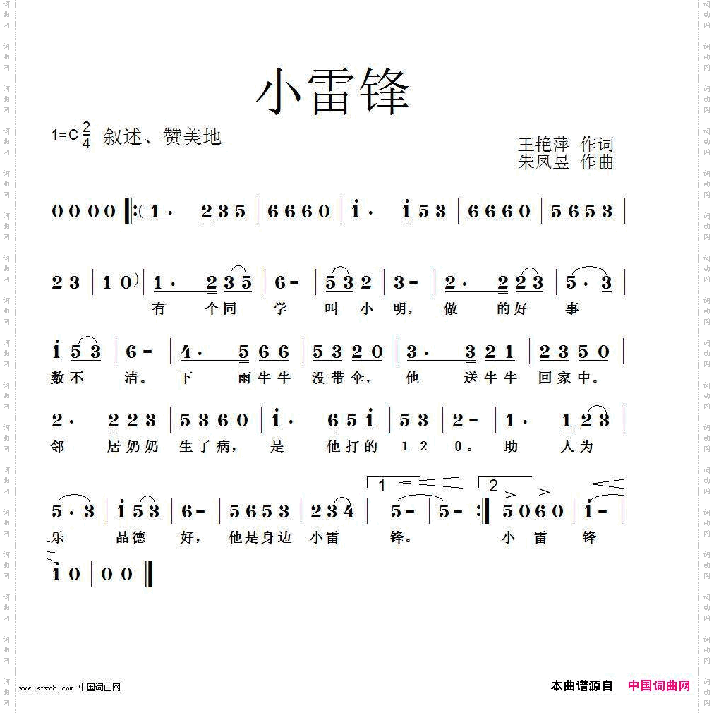 王艳萍词、朱凤昱曲《小雷锋》