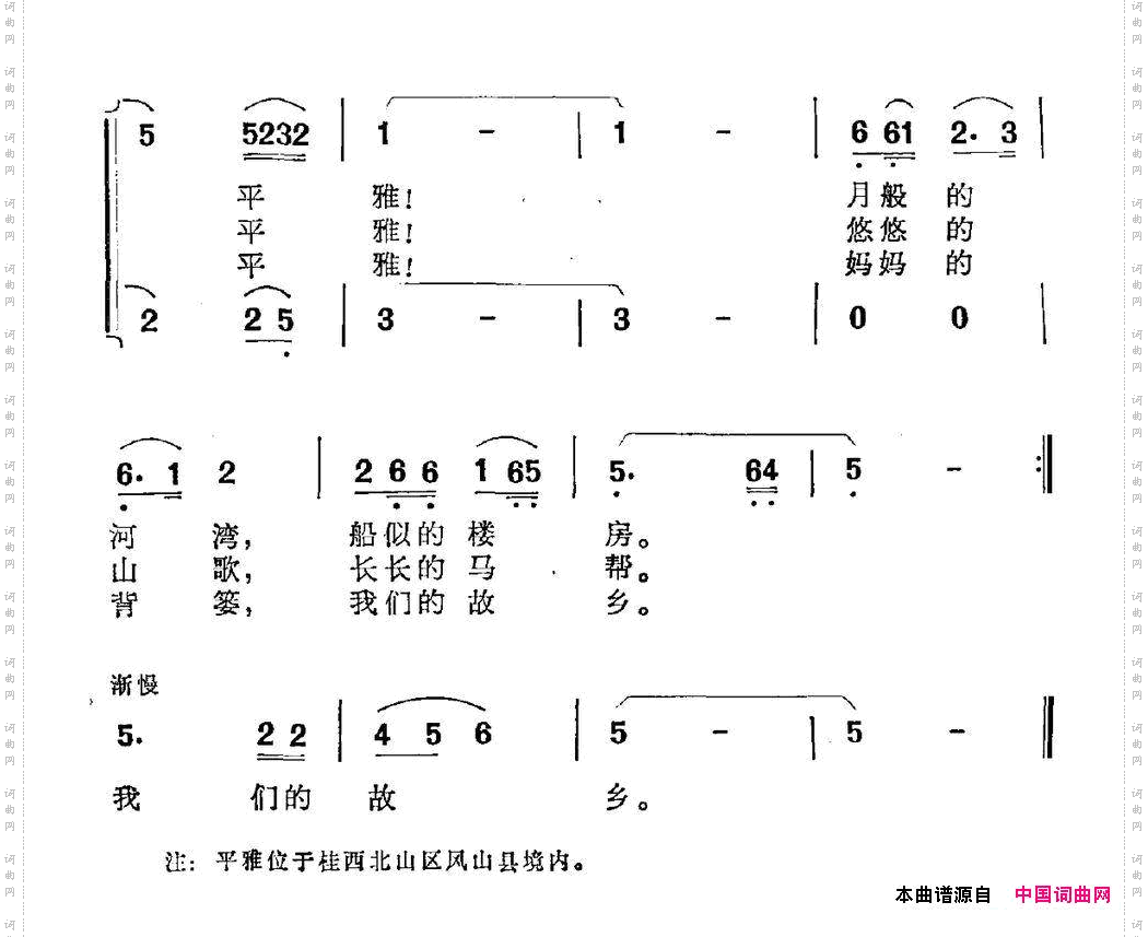 平雅，故乡