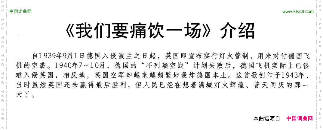 [英]我们要痛饮一场合唱