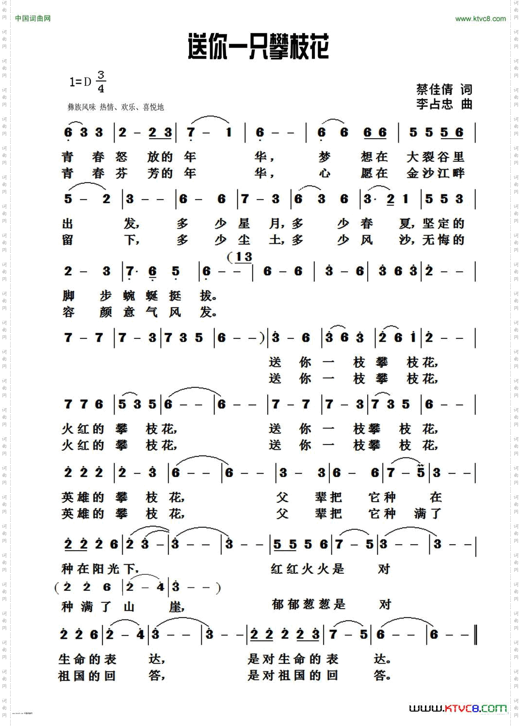 送你一枝攀枝花