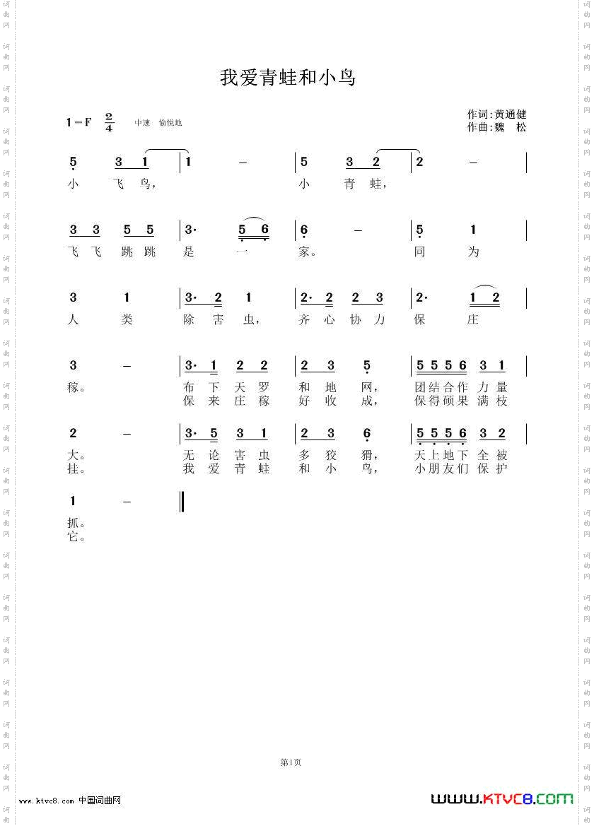 我爱青蛙和小鸟作词：黄通健；作曲：魏松