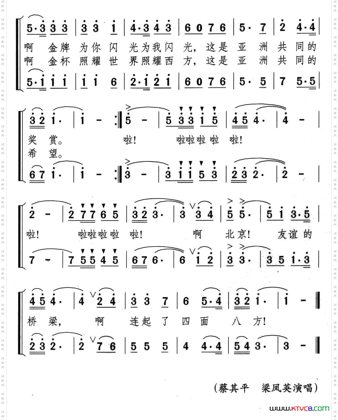 北京、亚运、友谊