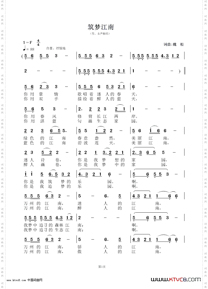 筑梦江南新版魏松词曲