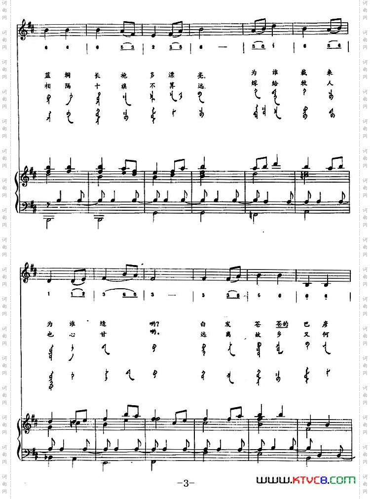 森德尔姑娘蒙汉文对照、正谱