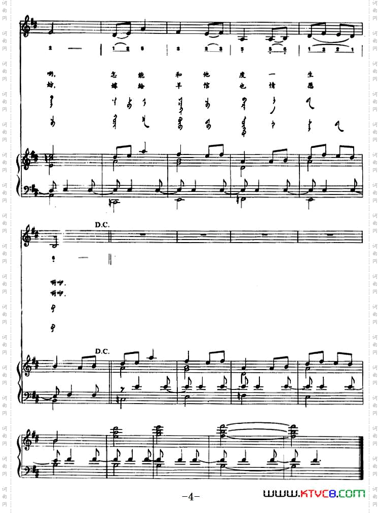 森德尔姑娘蒙汉文对照、正谱