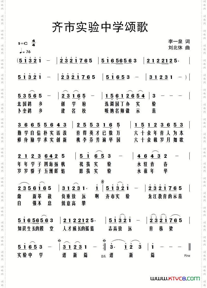 齐市试验中学颂歌